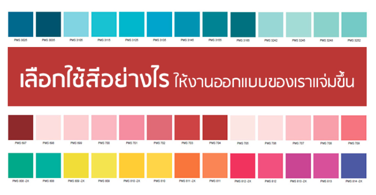 เลือกใช้ “สี” อย่างไรให้งานออกแบบของเราแจ่มขึ้น