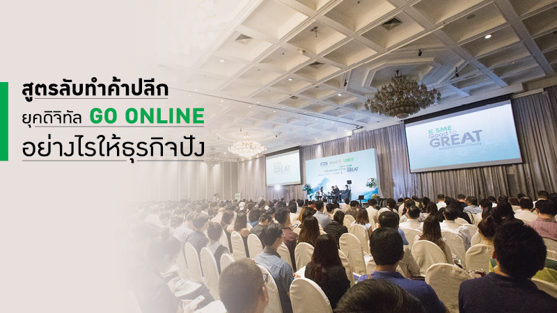 สูตรลับทำค้าปลีกยุคดิจิทัล Go Online อย่างไรให้ธุรกิจปัง