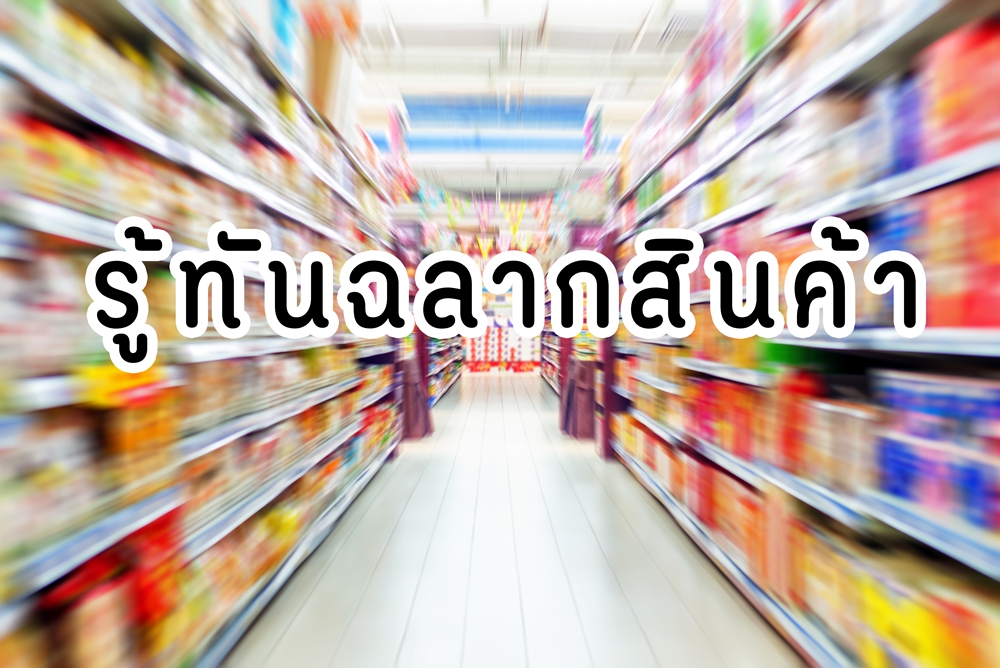 รู้ทันฉลากสินค้า