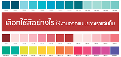 เลือกใช้ “สี” อย่างไรให้งานออกแบบของเราแจ่มขึ้น